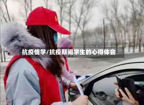 抗疫情学/抗疫期间学生的心得体会