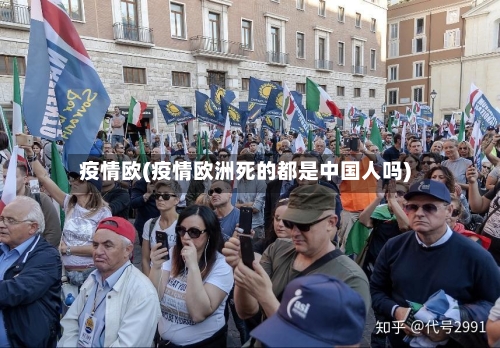 疫情欧(疫情欧洲死的都是中国人吗)-第3张图片