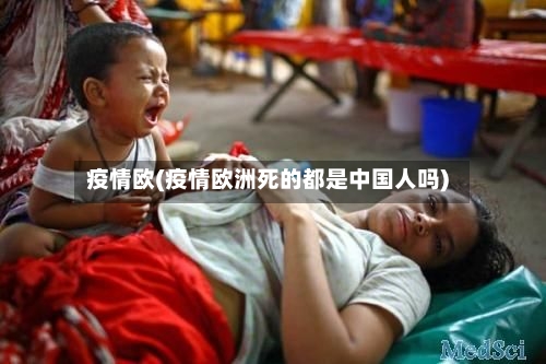 疫情欧(疫情欧洲死的都是中国人吗)