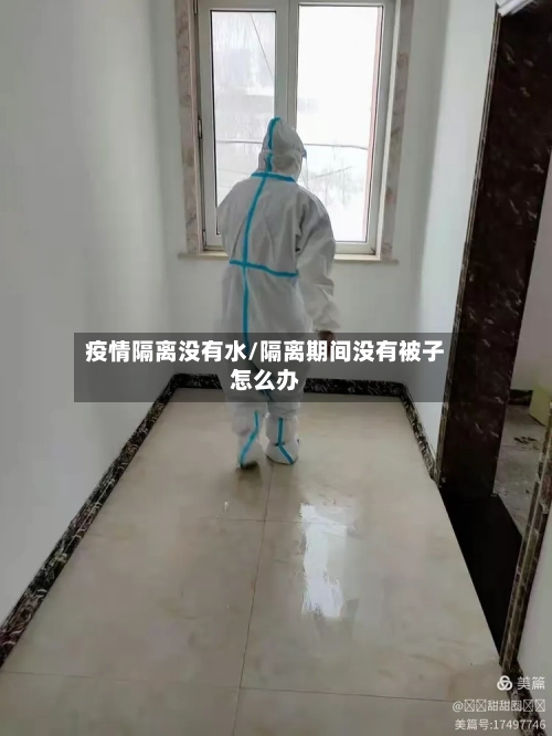 疫情隔离没有水/隔离期间没有被子怎么办