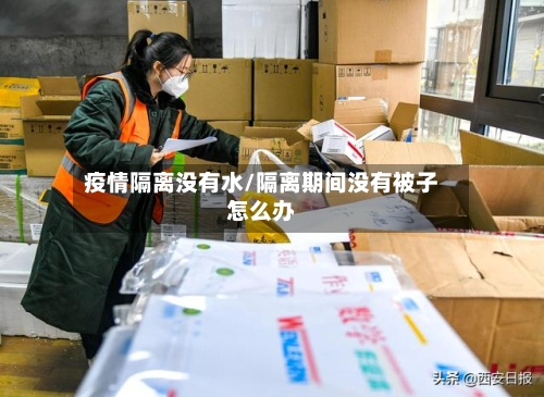 疫情隔离没有水/隔离期间没有被子怎么办-第3张图片