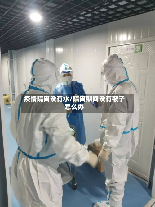 疫情隔离没有水/隔离期间没有被子怎么办-第2张图片