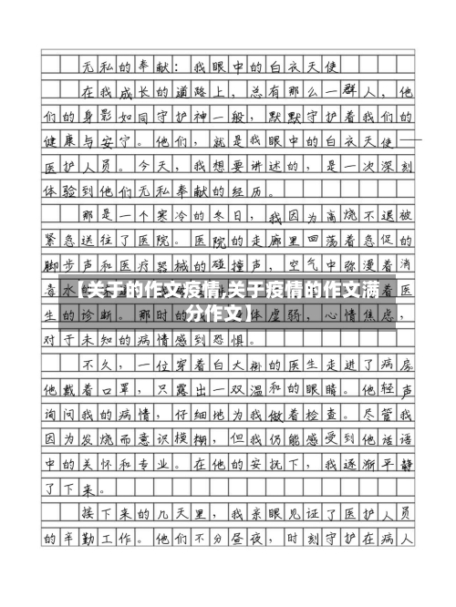 【关于的作文疫情,关于疫情的作文满分作文】