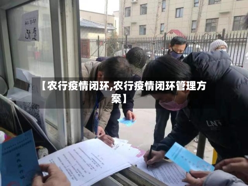 【农行疫情闭环,农行疫情闭环管理方案】-第2张图片