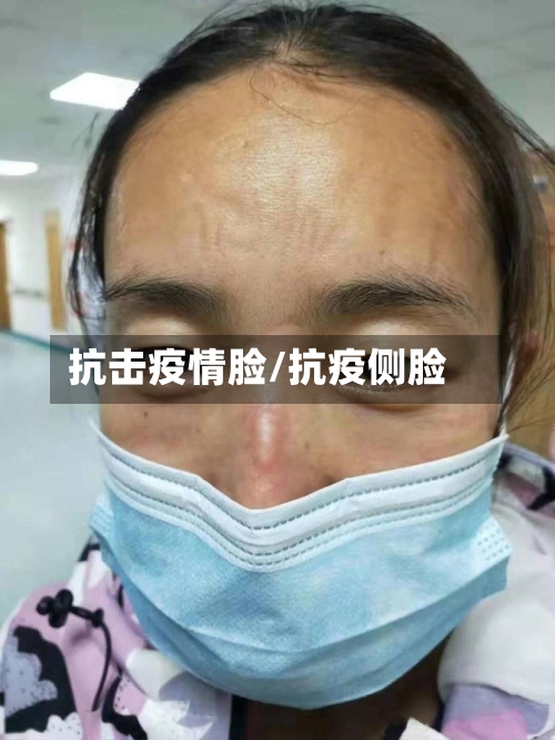 抗击疫情脸/抗疫侧脸
