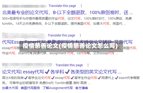 疫情慈善论文(疫情慈善论文怎么写)