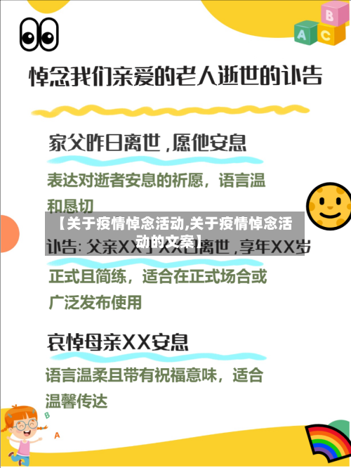 【关于疫情悼念活动,关于疫情悼念活动的文案】