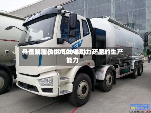 一汽解放(000800.SZ)：近来具备柴油及燃气发电动力产品的生产能力