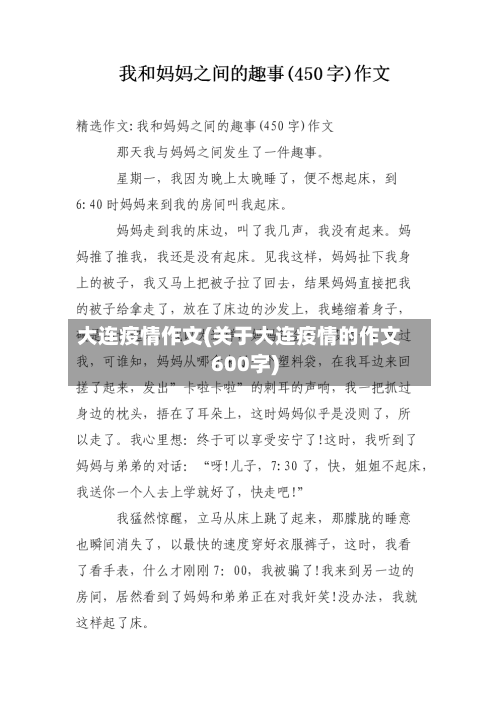 大连疫情作文(关于大连疫情的作文600字)-第2张图片