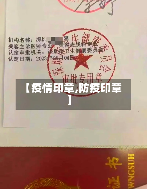 【疫情印章,防疫印章】-第2张图片