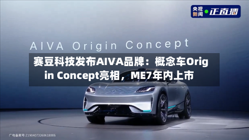 赛豆科技发布AIVA品牌：概念车Origin Concept亮相，ME7年内上市-第3张图片