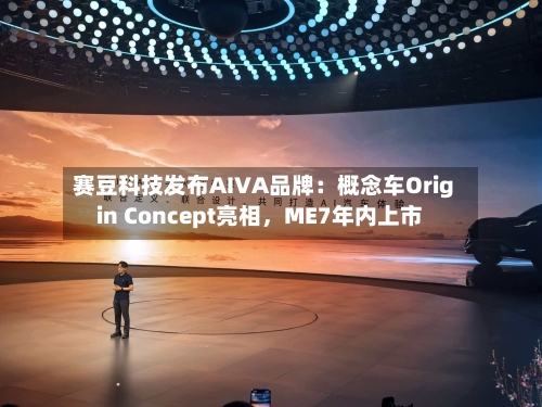 赛豆科技发布AIVA品牌：概念车Origin Concept亮相	，ME7年内上市-第2张图片