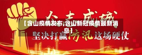 【含山疫情发布,含山新冠疫情最新消息】