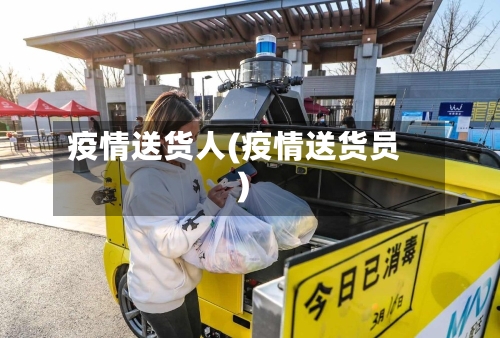 疫情送货人(疫情送货员)-第3张图片