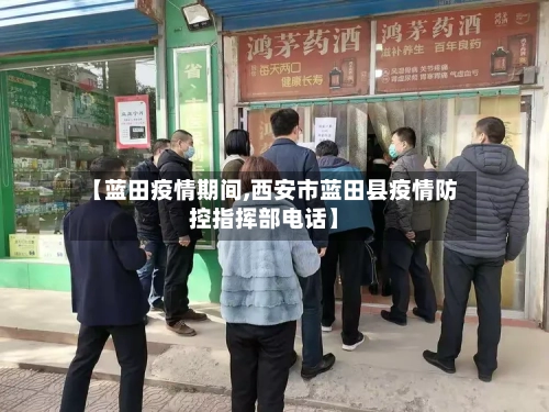 【蓝田疫情期间,西安市蓝田县疫情防控指挥部电话】