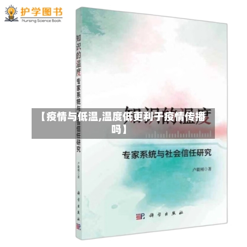 【疫情与低温,温度低更利于疫情传播吗】-第3张图片