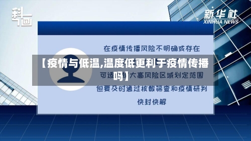 【疫情与低温,温度低更利于疫情传播吗】