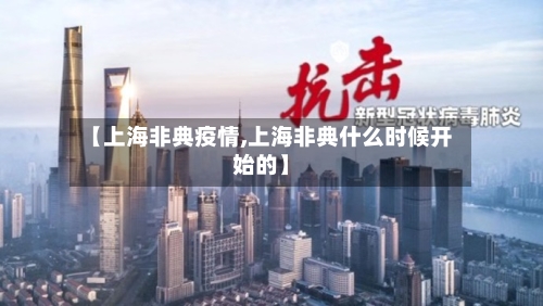 【上海非典疫情,上海非典什么时候开始的】