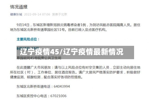 辽宁疫情45/辽宁疫情最新情况