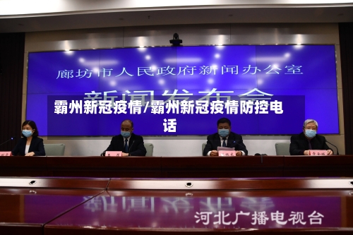 霸州新冠疫情/霸州新冠疫情防控电话