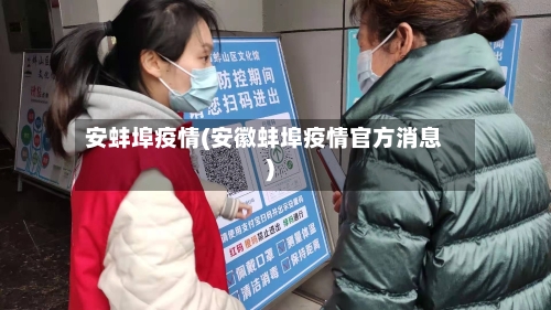安蚌埠疫情(安徽蚌埠疫情官方消息)-第2张图片