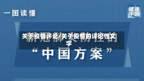 关于疫情评论/关于疫情的评论性文字-第2张图片