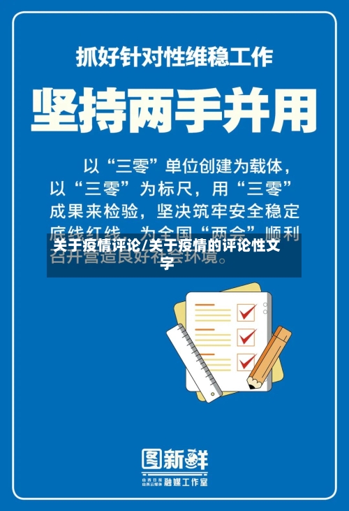 关于疫情评论/关于疫情的评论性文字