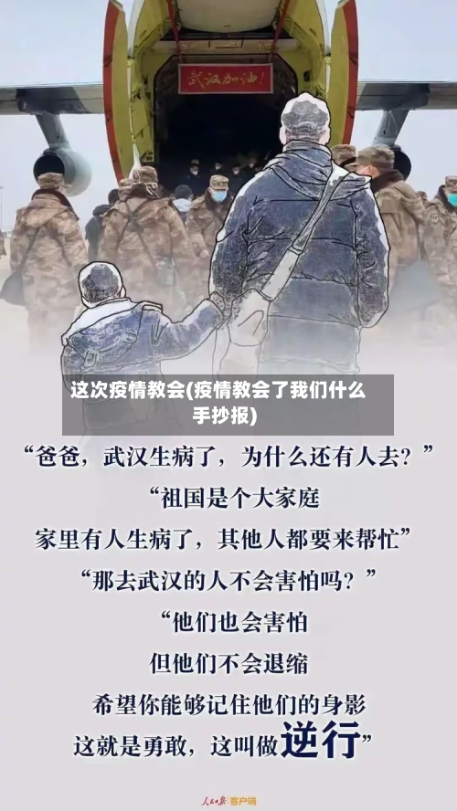 这次疫情教会(疫情教会了我们什么手抄报)-第3张图片