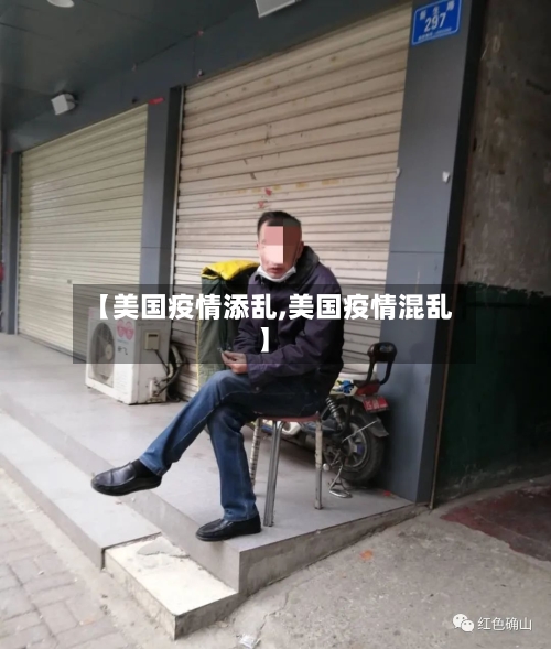 【美国疫情添乱,美国疫情混乱】