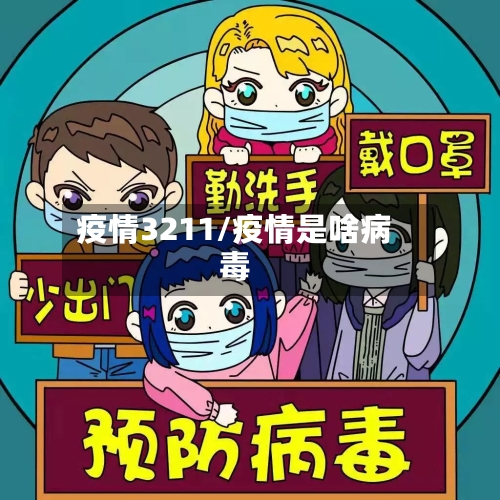 疫情3211/疫情是啥病毒