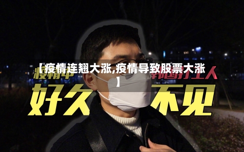 【疫情连翘大涨,疫情导致股票大涨】-第2张图片