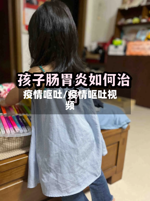 疫情呕吐/疫情呕吐视频