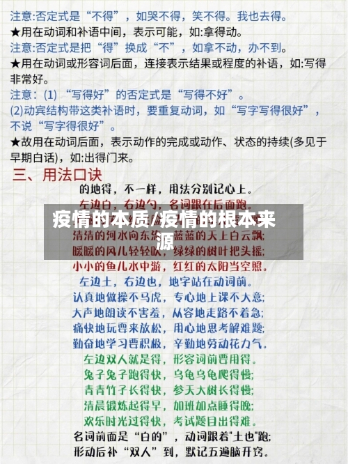 疫情的本质/疫情的根本来源