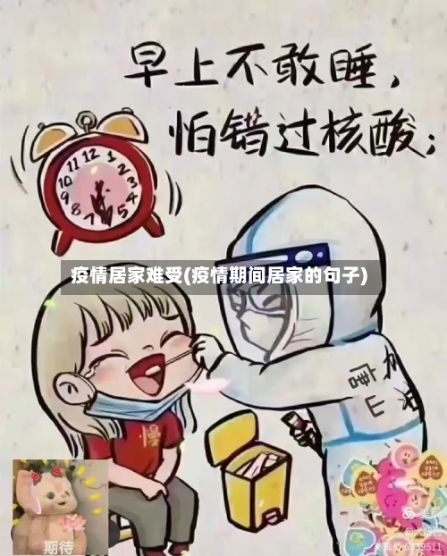 疫情居家难受(疫情期间居家的句子)