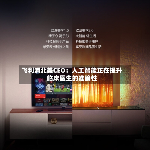 飞利浦北美CEO：人工智能正在提升临床医生的准确性-第2张图片