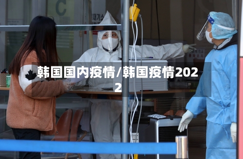 韩国国内疫情/韩国疫情2022