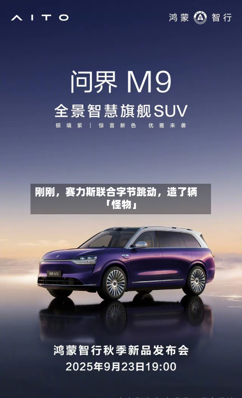刚刚，赛力斯联合字节跳动	，造了辆「怪物」-第2张图片