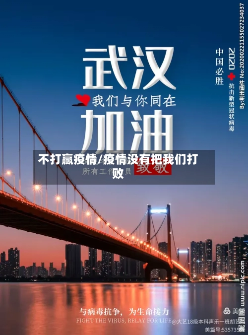 不打赢疫情/疫情没有把我们打败