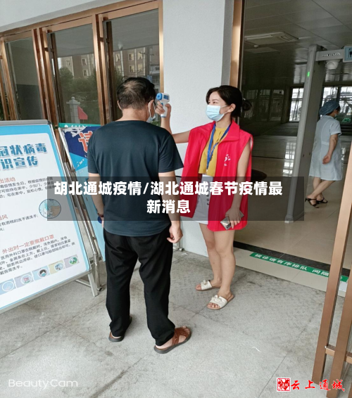 胡北通城疫情/湖北通城春节疫情最新消息-第3张图片