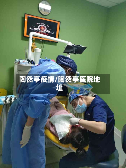陶然亭疫情/陶然亭医院地址