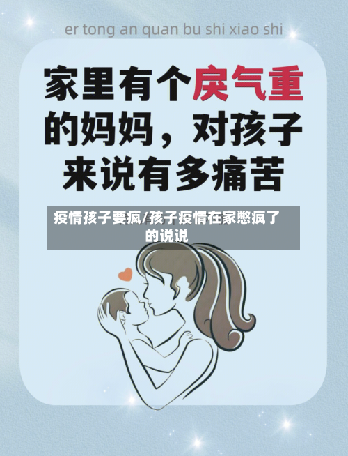 疫情孩子要疯/孩子疫情在家憋疯了的说说-第3张图片