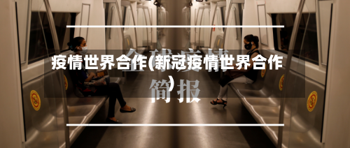 疫情世界合作(新冠疫情世界合作)-第2张图片