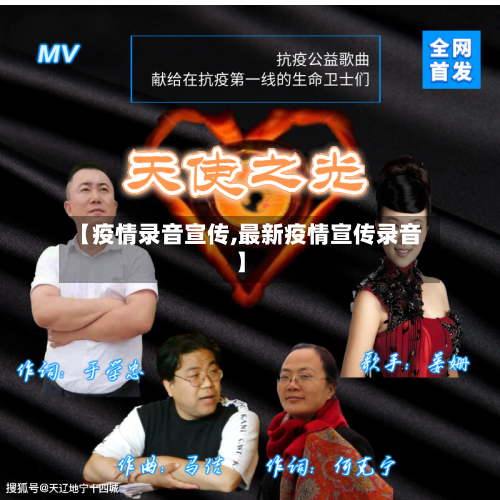 【疫情录音宣传,最新疫情宣传录音】