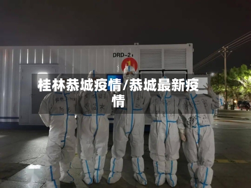 桂林恭城疫情/恭城最新疫情