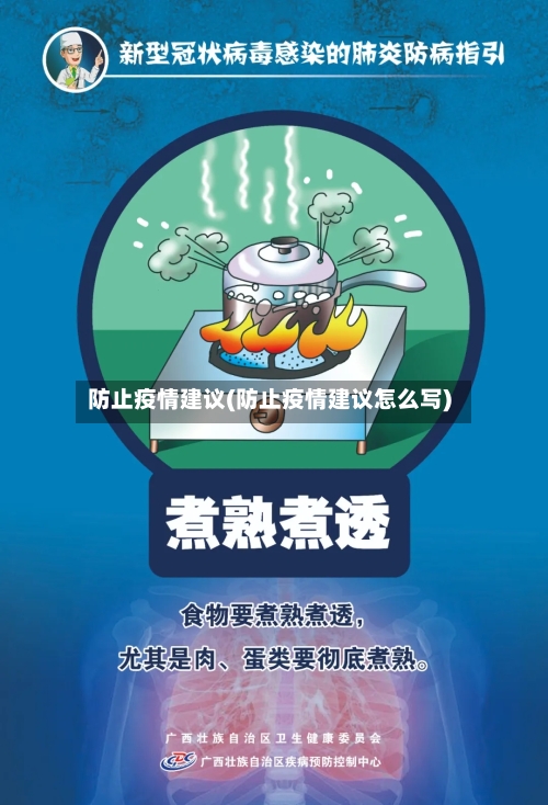 防止疫情建议(防止疫情建议怎么写)