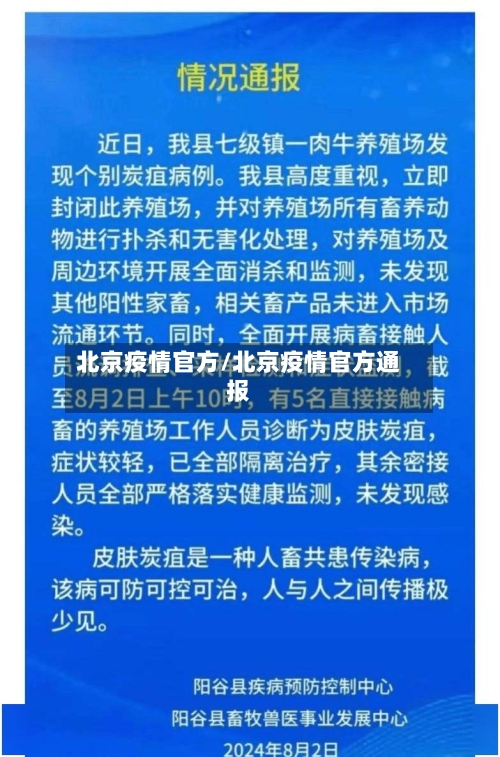 北京疫情官方/北京疫情官方通报-第2张图片