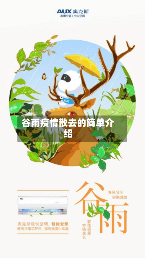谷雨疫情散去的简单介绍-第2张图片