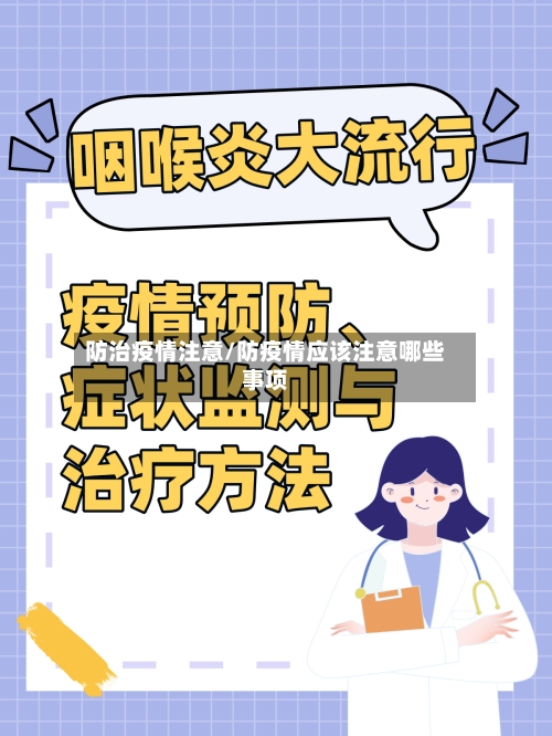 防治疫情注意/防疫情应该注意哪些事项