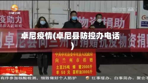 卓尼疫情(卓尼县防控办电话)