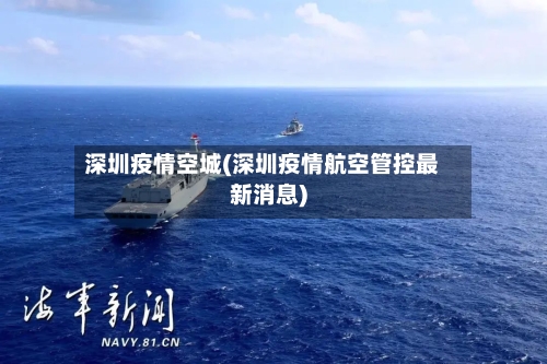深圳疫情空城(深圳疫情航空管控最新消息)-第2张图片